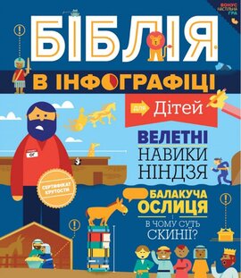 Біблія в інфографіці для дітей - фото книги