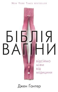 Біблія вагіни. Відсіймо міфи від медицини! - фото книги