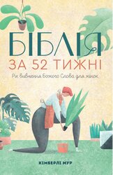 Біблія за 52 тижні. Рік вивчення Божого слова для жінок - фото обкладинки книги