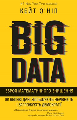 BIG DATA. Зброя математичного знищення. Як великі дані збільшують нерівність і загрожують демократії - фото книги