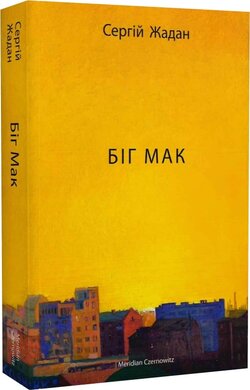 Біг Мак (оновл. вид.) - фото книги