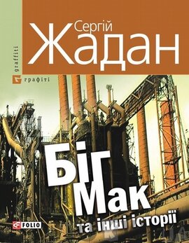 Біг-Мак та інші історії - фото книги