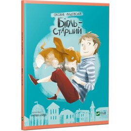 Бігль-старший - фото книги