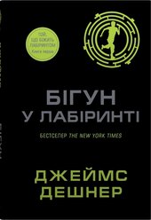 Бігун у Лабіринті. Книга 1 - фото обкладинки книги