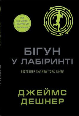 Бігун у Лабіринті. Книга 1 - фото книги