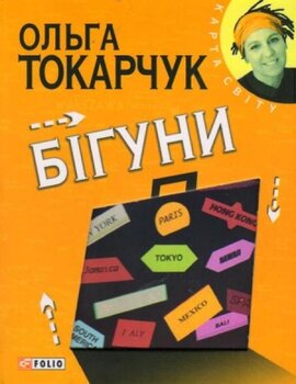 Бігуни - фото книги