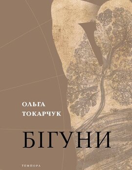 Бігуни - фото книги