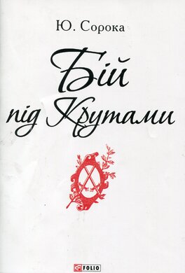Бій під Крутами - фото книги