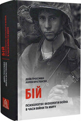 Бій: Психологія і фізіологія воїна в часи війни та миру - фото обкладинки книги