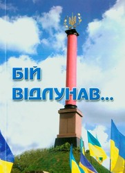 Бій відлунав... - фото книги