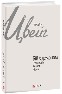 Бій з демоном: Гельдерлін, Кляйст, Ніцше - фото книги