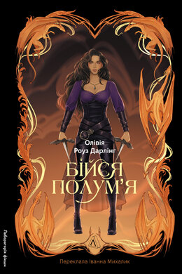 Бійся полум'я. Книга 1 - фото книги