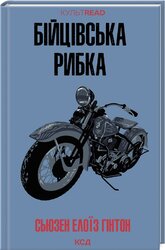 Бійцівська рибка - фото обкладинки книги