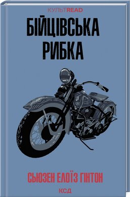 Бійцівська рибка - фото книги