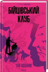 Бійцівський клуб (КУЛЬТREAD) - фото обкладинки книги