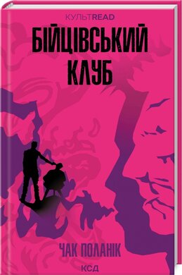 Бійцівський клуб (КУЛЬТREAD) - фото книги