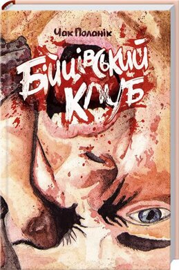 Бійцівський клуб (оновл. вид.) - фото книги