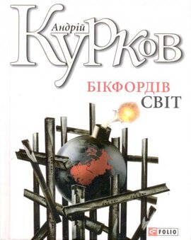 Бікфордів світ - фото книги