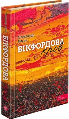Бікфордова кров - фото книги