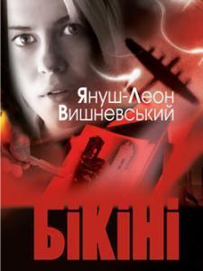 Бікіні - фото книги