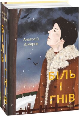 Біль і гнів. Книга 1 - фото книги