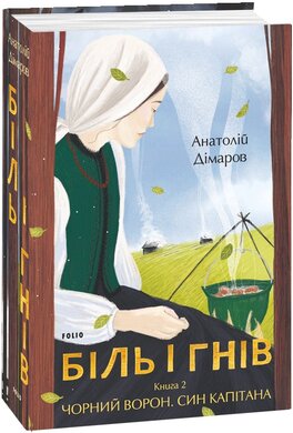 Біль і гнів. Книга 2. Чорний ворон. Син капітана - фото книги