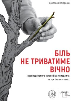 Біль не триватиме вічно. Взаємодопомога в жалобі за померлими та при інших втратах - фото книги