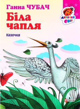 Біла чапля - фото книги