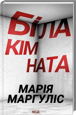 Біла кімната - фото книги