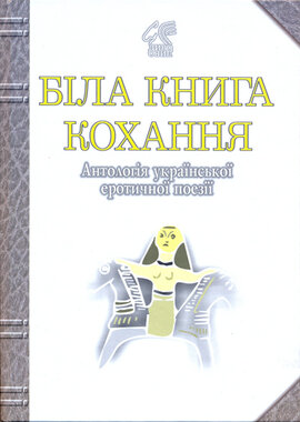 Біла книга кохання. Антологія української еротичної поезії - фото книги