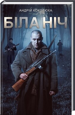 Біла ніч - фото книги