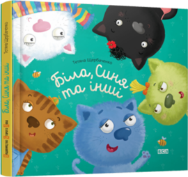 Біла, Синя та інші - фото книги