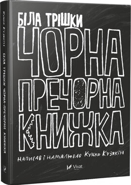 Біла трішки чорна пречорна книжка - фото книги
