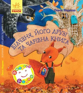 Білченя, його друзі й чарівна книга - фото книги