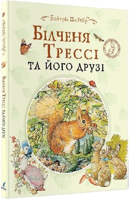 Білченя Трессі та його друзі - фото книги