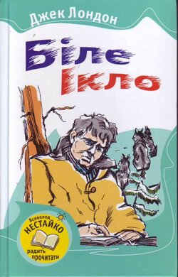 Біле Ікло - фото книги