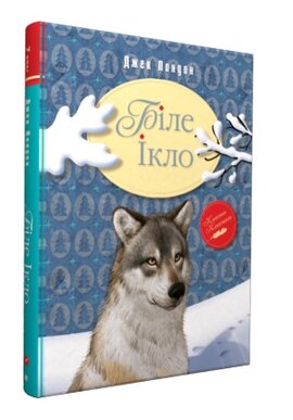 Біле Ікло - фото книги