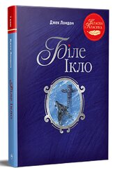 Біле Ікло (Класна класика) - фото обкладинки книги
