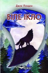 Біле Ікло (Кондор) - фото обкладинки книги