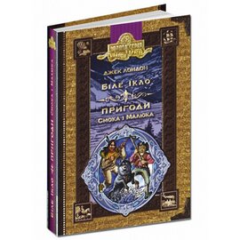 Біле ікло. Пригоди Смока і малюка - фото книги