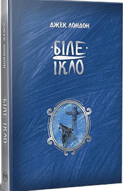 Біле Ікло ("Шедеври дитячої літератури") - фото книги
