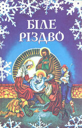 Біле Різдво. Твори класиків світової літератури - фото обкладинки книги