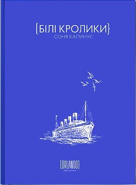 Білі Кролики - фото книги