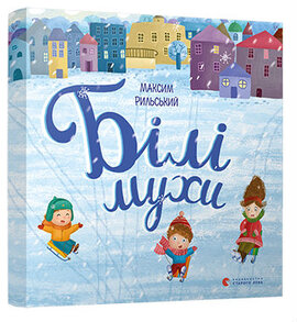 Білі мухи - фото книги