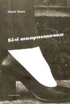 Білі шкарпеточки - фото книги