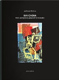 Білі слова. Есеї, листування, рецензії та полеміки - фото книги