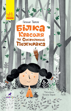 Білка Квасоля та Опівнічний Пожирака - фото книги