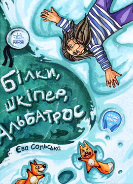 Білки, шкіпер, альбатрос, або Історія про те, як виник сноубординг - фото книги