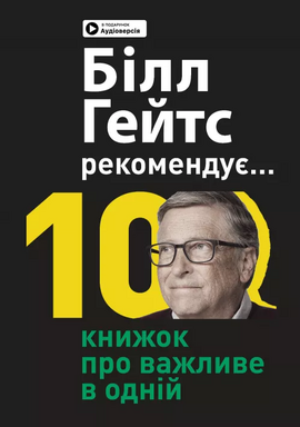 Білл Гейтс рекомендує 10 книжок про важливе в одній. Збірник самарі - фото книги