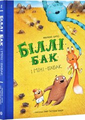 Біллі Бак і Міні-бабак - фото обкладинки книги